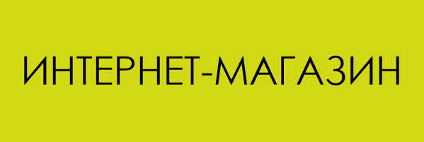 Интернет-магазин на главной